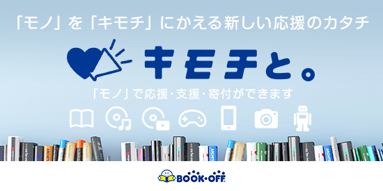 ブックオフコーポレーション様にご協力いただけることになりました大日本プロレス支援クラウドファンディング「キモチと。」掲載情報
