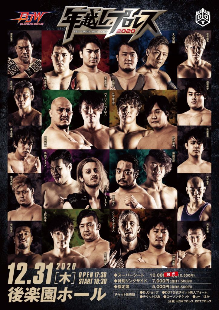 12/31（火）【Fighting TV サムライにて生中継あり】【大日本プロレス