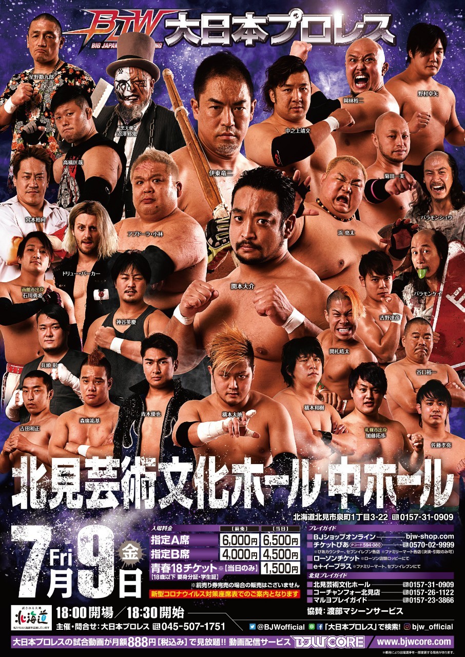 7/9(金)【LINELIVE「大日本プロレス」での生配信あり】【初開催の会場