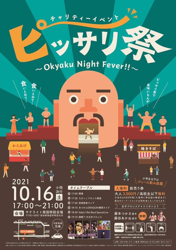 岡林裕二･高知凱旋「ピッサリ祭り～Okyaku Night Fever!!～」高知･サテライト南国特設会場大会