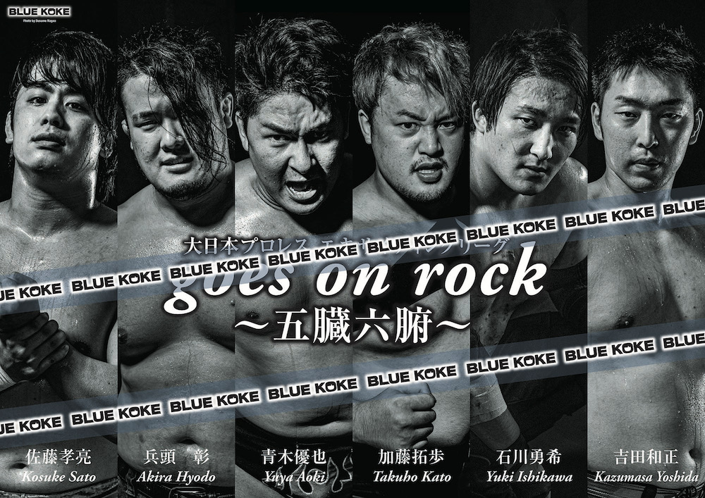 ＜BLUE KOKE collaboration＞エキサイティングリーグ「goes on rock～五臓六腑～」ポスター