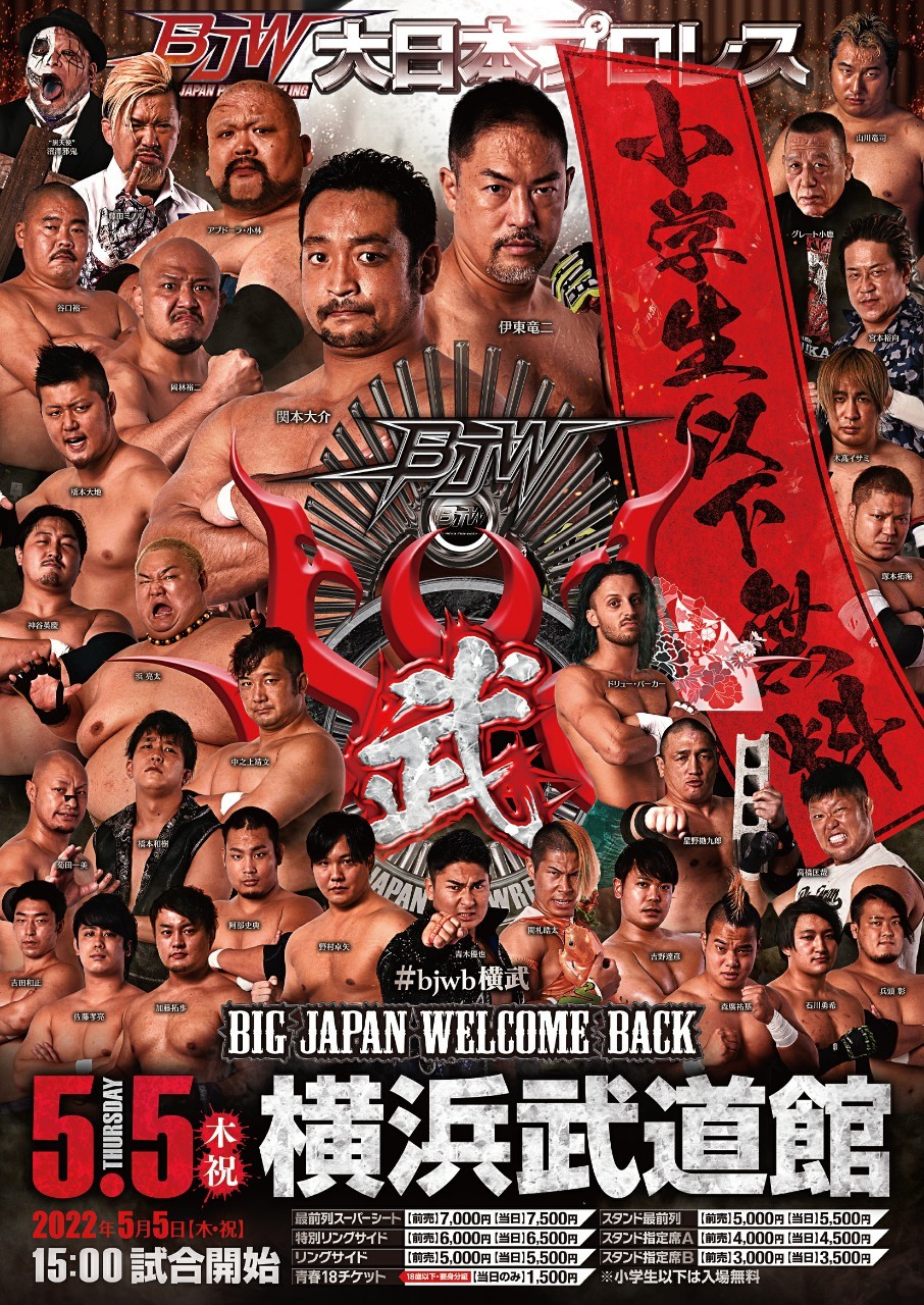 「BIG JAPAN WELCOME BACK」神奈川・横浜武道館大会