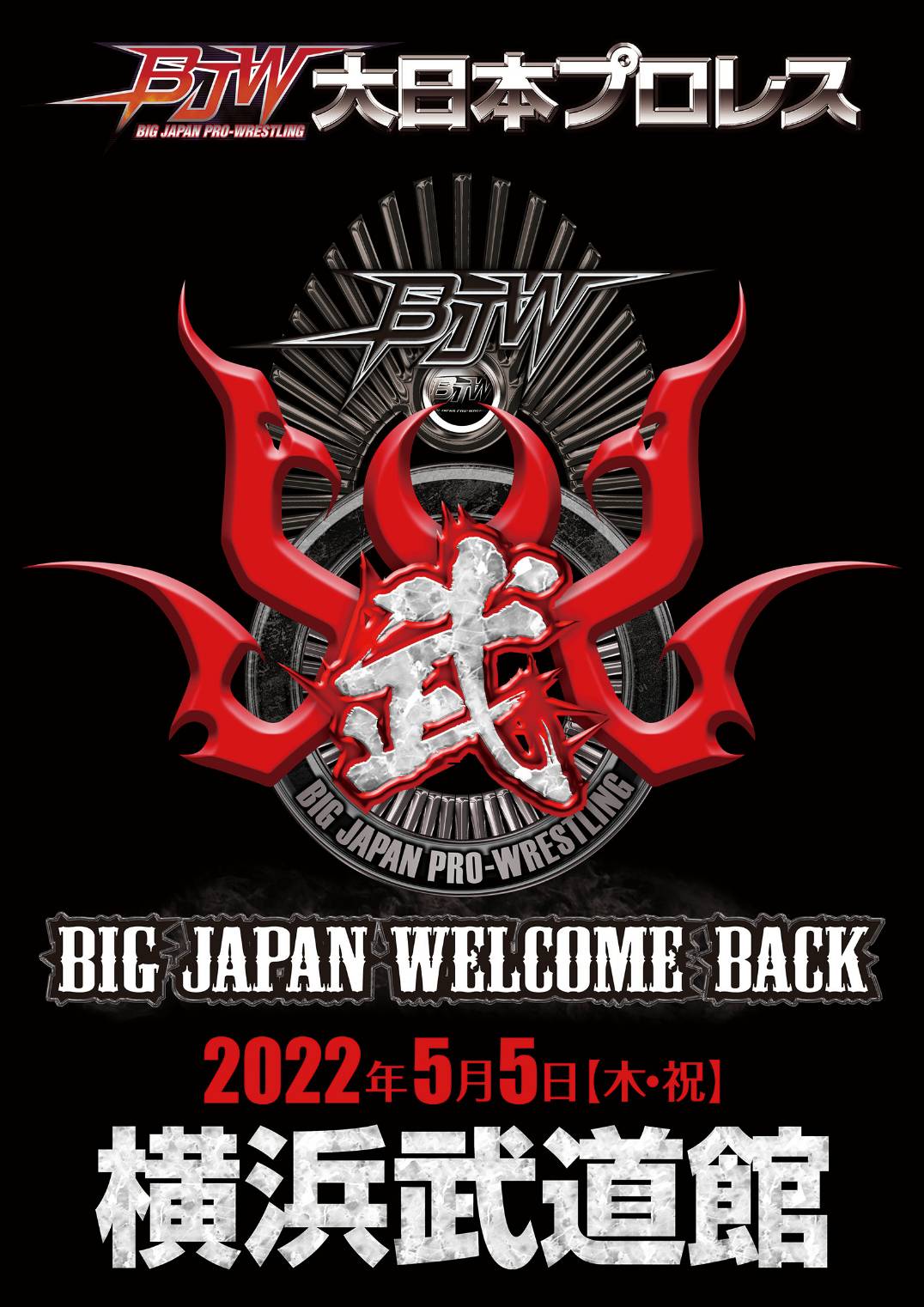 「BIG JAPAN WELCOME BACK」神奈川・横浜武道館大会
