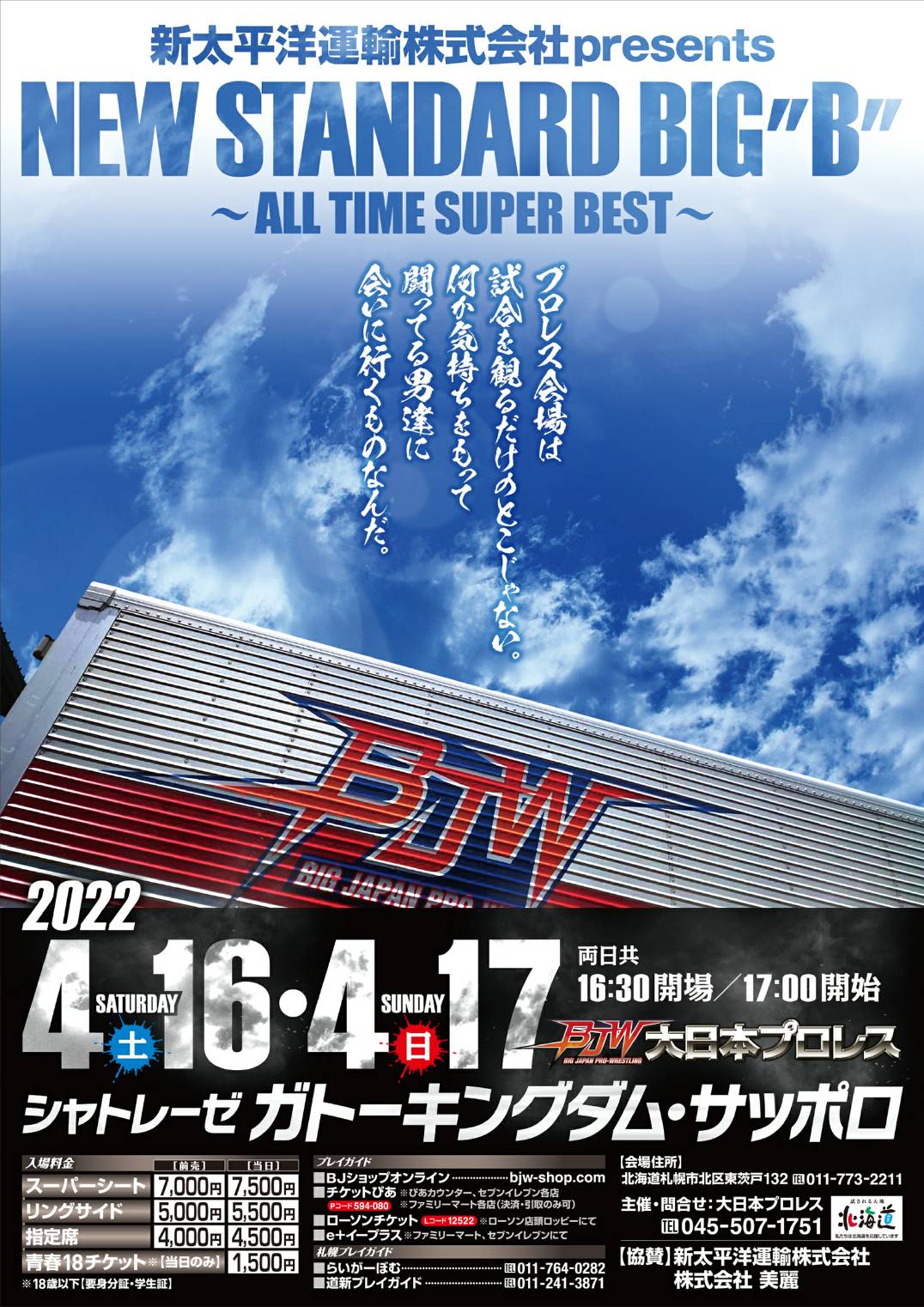新太平洋運輸株式会社presents「NEW STANDARD BIG”B”～ALL TIME SUPER BEST～」北海道･シャトレーゼ･ガトーキングダムサッポロ大会