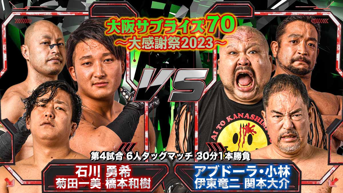 12/24（日）「大阪サプライズ70〜大感謝祭2023」大阪・豊中 176BOX大会