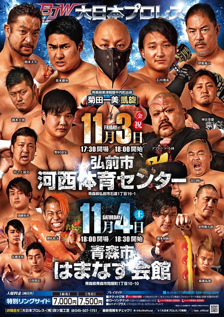 11/4（土）【ニコ生「大日本プロレスch」での生配信あり】青森