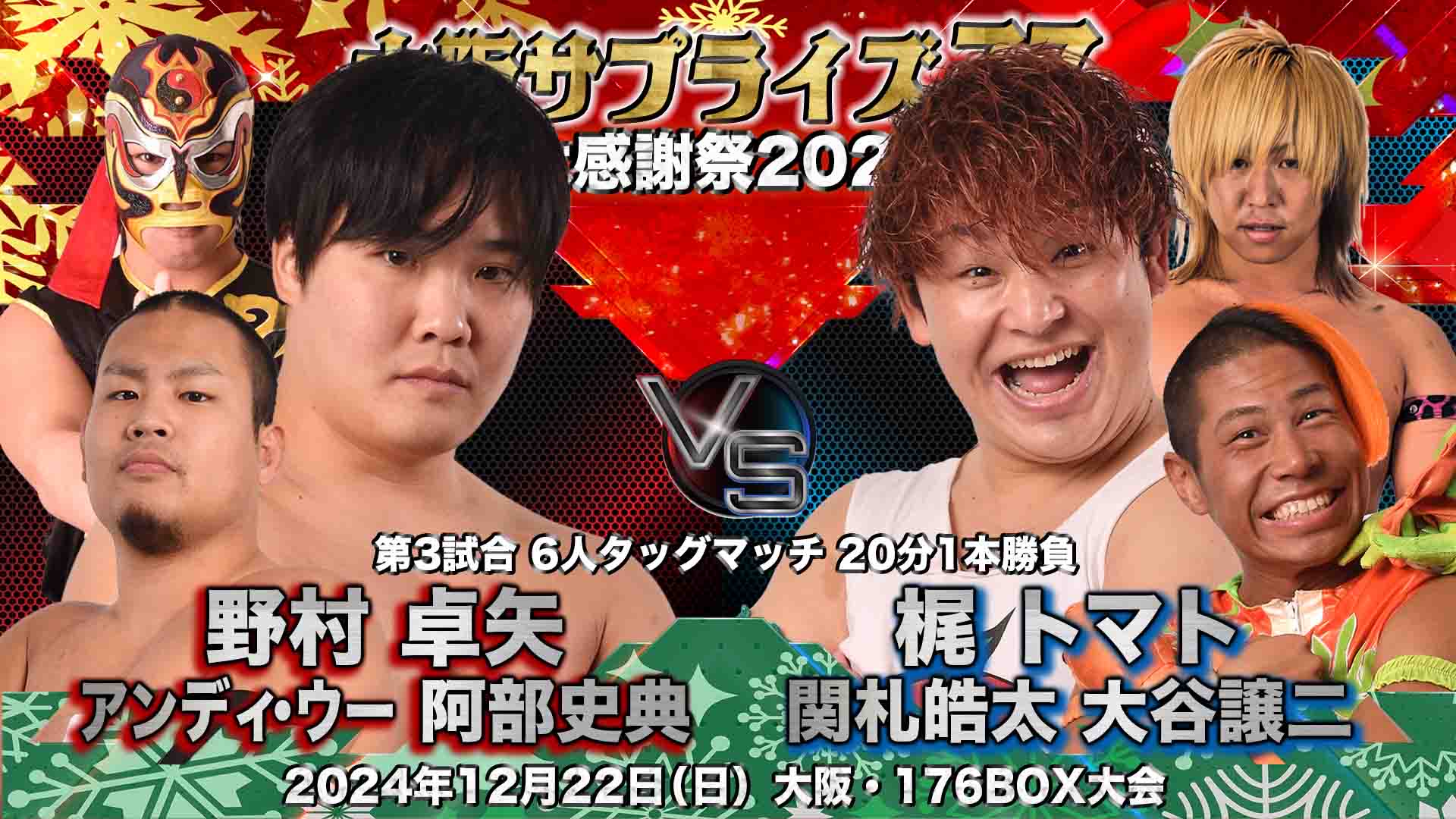 12/22（日）「大阪サプライズ76〜大感謝祭2024」大阪・176BOX大会 | 大