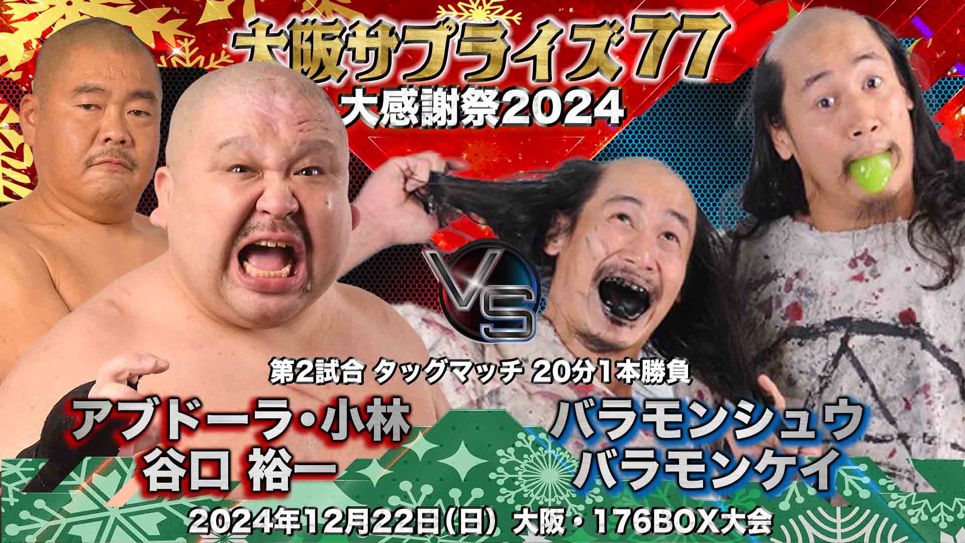 12/22（日）「大阪サプライズ76〜大感謝祭2024」大阪・176BOX大会 | 大
