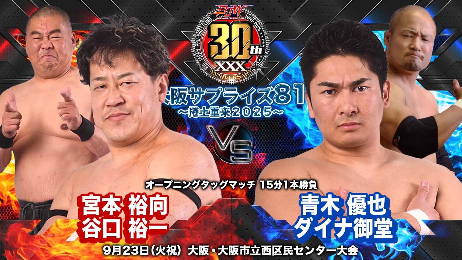 9/23（火祝）「大阪サプライズ81～捲土重来2025」大阪・大阪市立