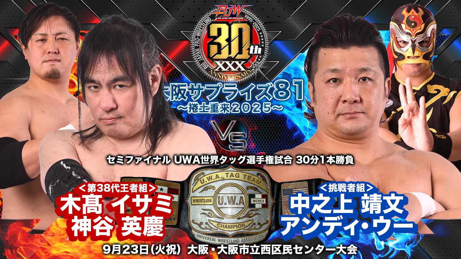 9/23（火祝）「大阪サプライズ81～捲土重来2025」大阪・大阪市立